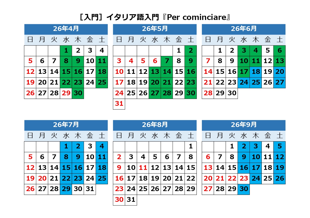 入門］イタリア語入門『Per cominciare』（2026年春夏期講座）