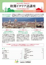 2017秋期イタリア語講座